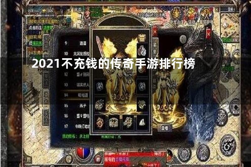 2021不充钱的传奇手游排行榜