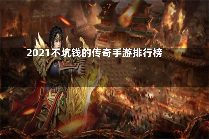 2021不坑钱的传奇手游排行榜