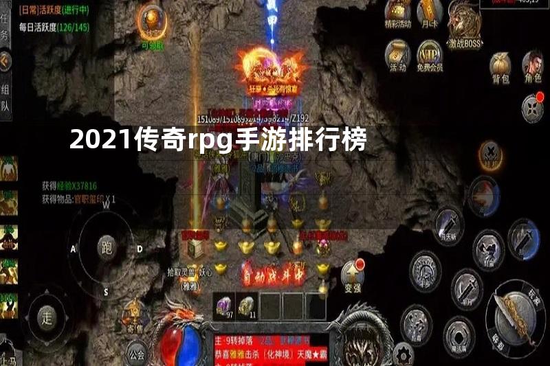 2021传奇rpg手游排行榜