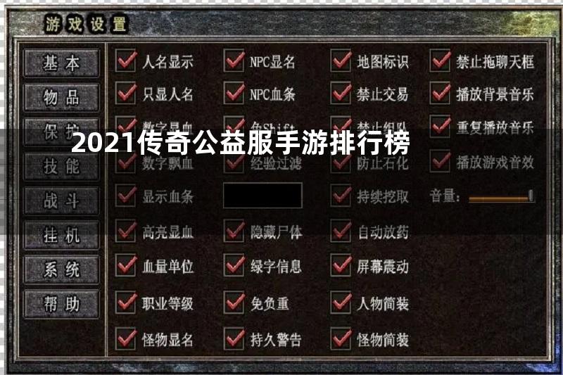 2021传奇公益服手游排行榜