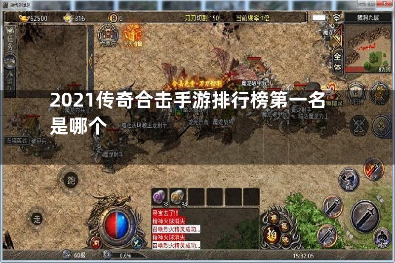 2021传奇合击手游排行榜第一名是哪个