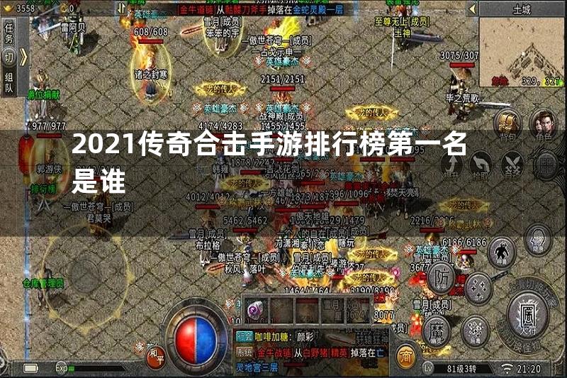 2021传奇合击手游排行榜第一名是谁