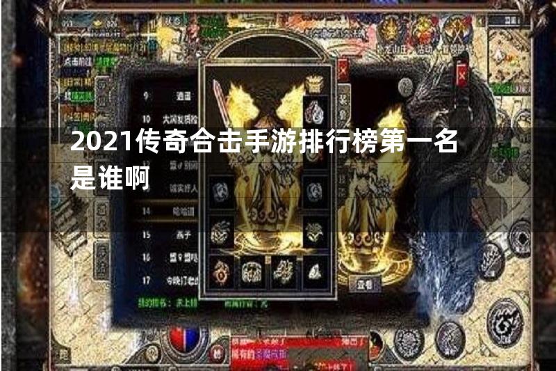 2021传奇合击手游排行榜第一名是谁啊