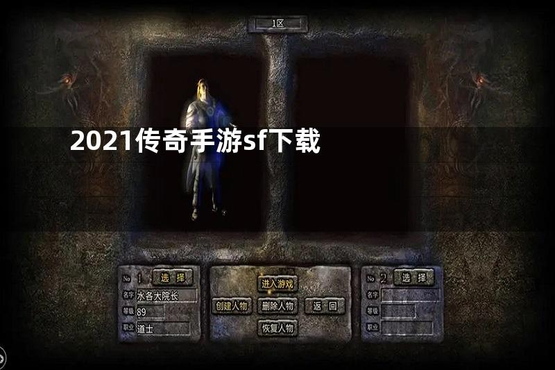 2021传奇手游sf下载