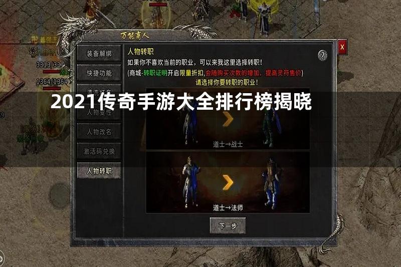 2021传奇手游大全排行榜揭晓