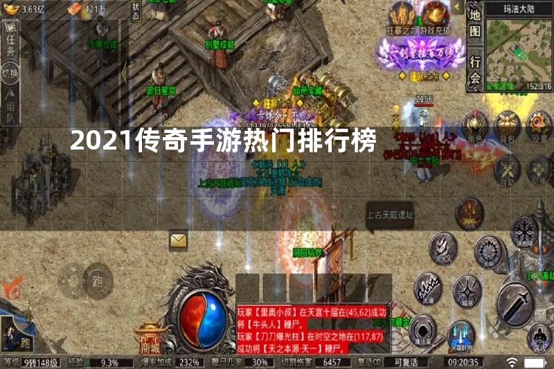 2021传奇手游热门排行榜