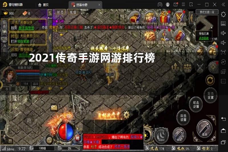 2021传奇手游网游排行榜