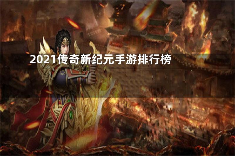 2021传奇新纪元手游排行榜