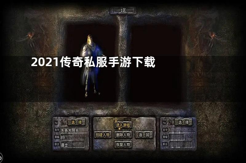 2021传奇私服手游下载