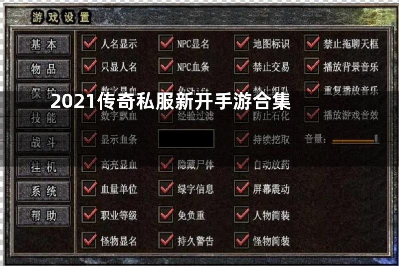 2021传奇私服新开手游合集