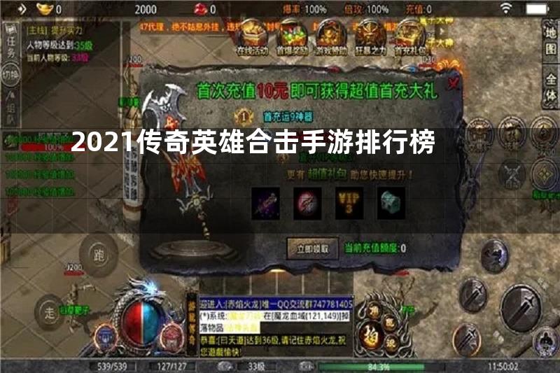 2021传奇英雄合击手游排行榜