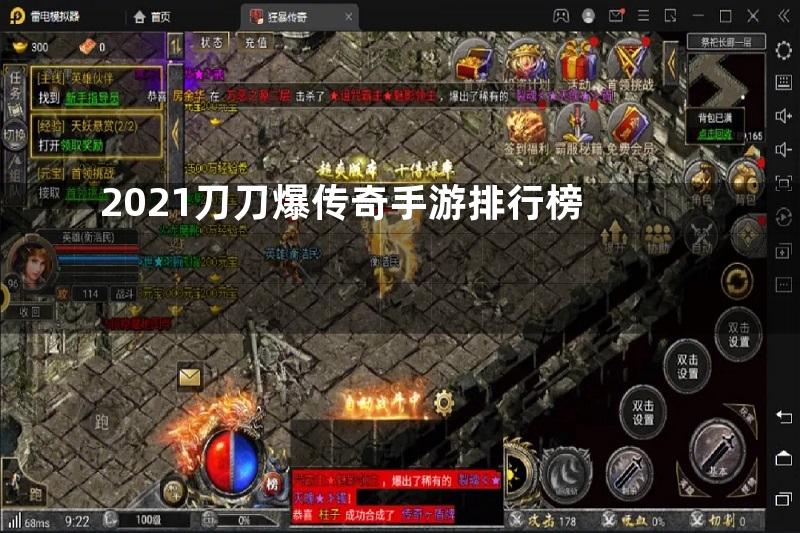 2021刀刀爆传奇手游排行榜