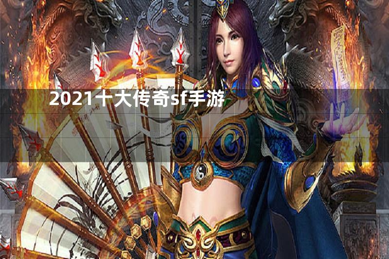 2021十大传奇sf手游