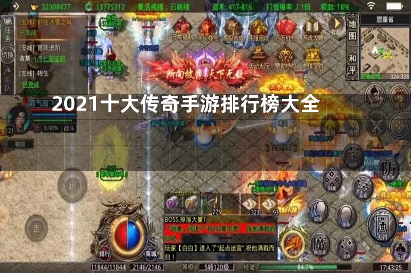 2021十大传奇手游排行榜大全