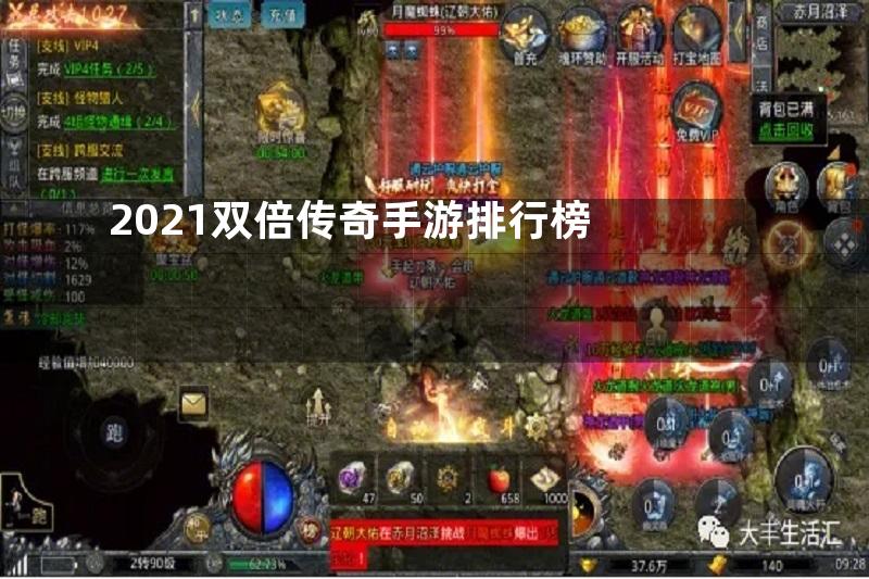 2021双倍传奇手游排行榜