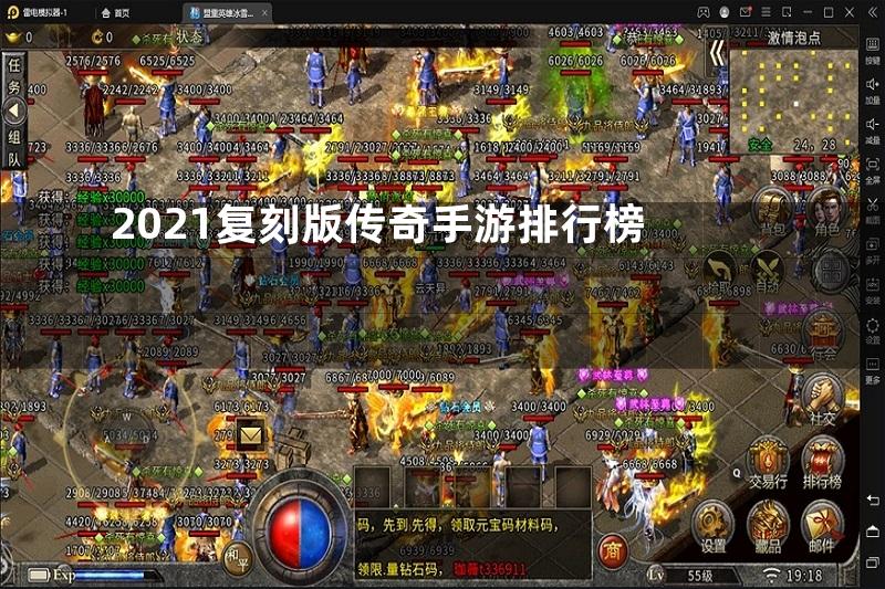 2021复刻版传奇手游排行榜