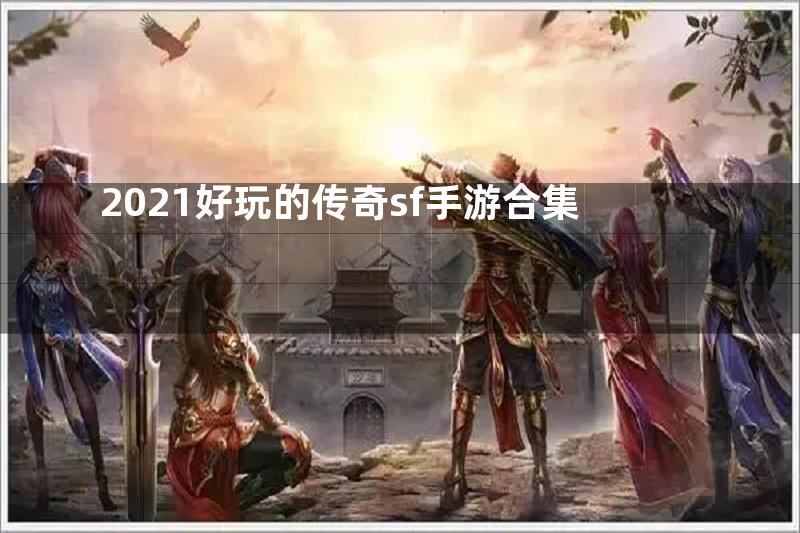 2021好玩的传奇sf手游合集