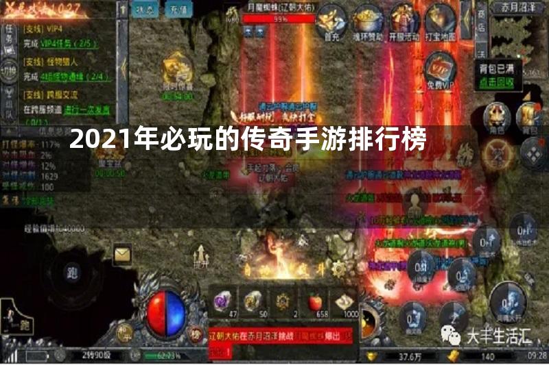 2021年必玩的传奇手游排行榜