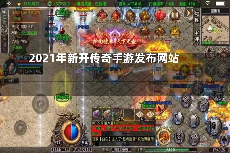 2021年新开传奇手游发布网站