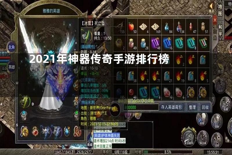 2021年神器传奇手游排行榜