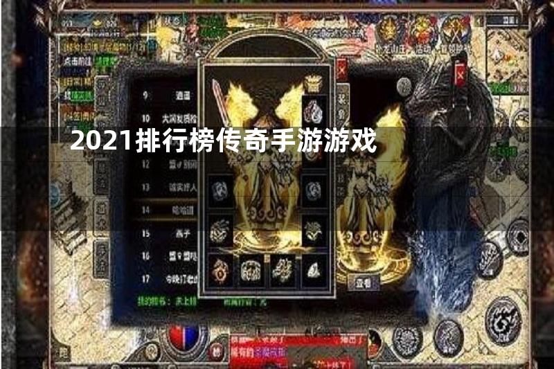 2021排行榜传奇手游游戏