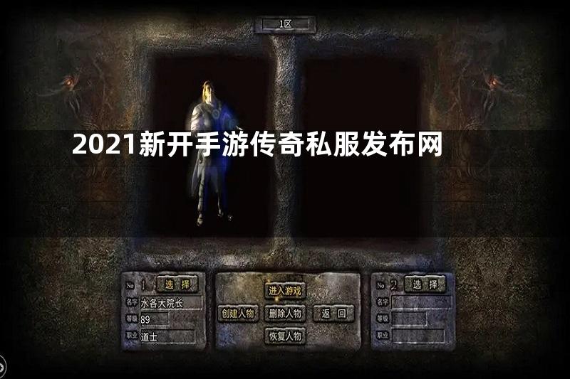 2021新开手游传奇私服发布网