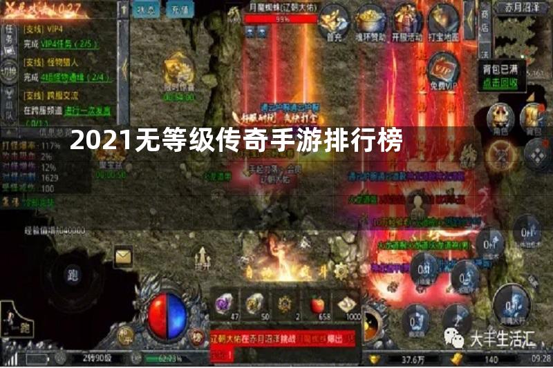 2021无等级传奇手游排行榜