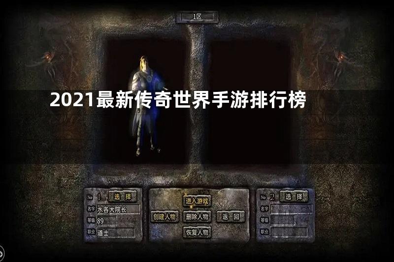 2021最新传奇世界手游排行榜