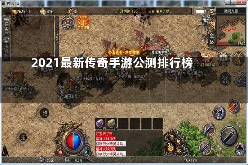 2021最新传奇手游公测排行榜