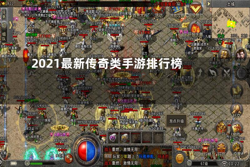 2021最新传奇类手游排行榜