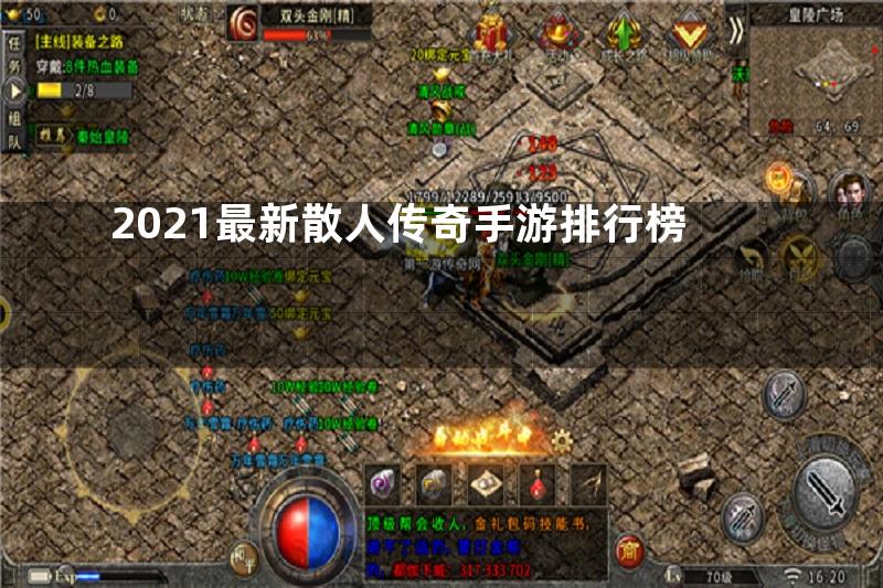 2021最新散人传奇手游排行榜