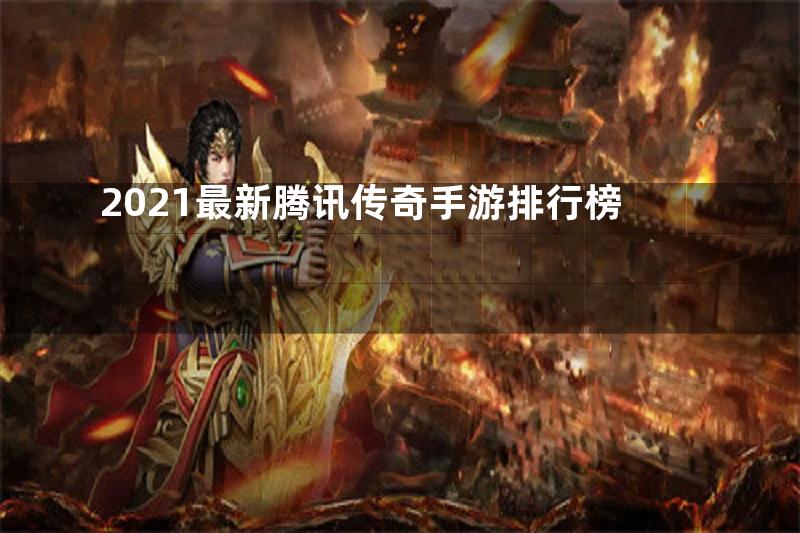 2021最新腾讯传奇手游排行榜