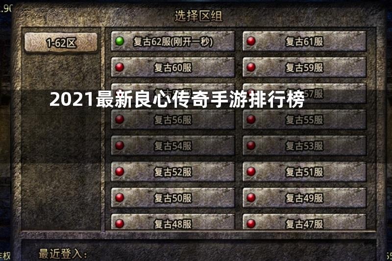 2021最新良心传奇手游排行榜