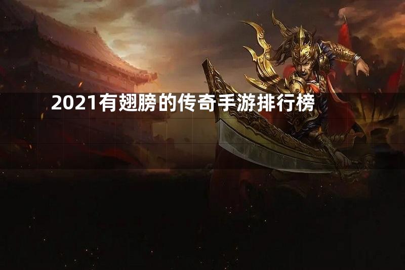 2021有翅膀的传奇手游排行榜