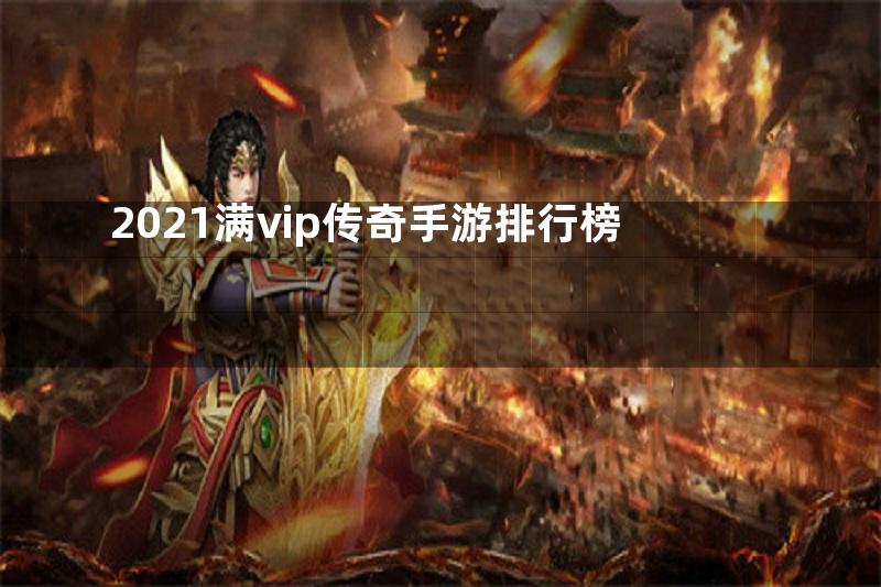 2021满vip传奇手游排行榜