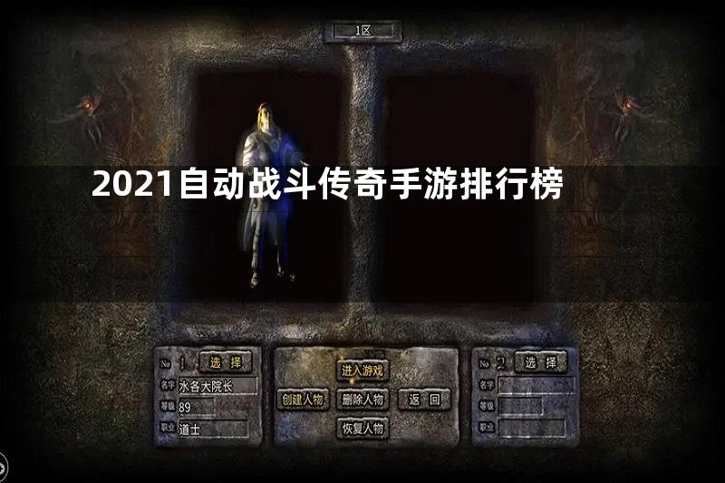 2021自动战斗传奇手游排行榜