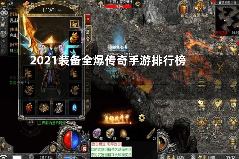 2021装备全爆传奇手游排行榜