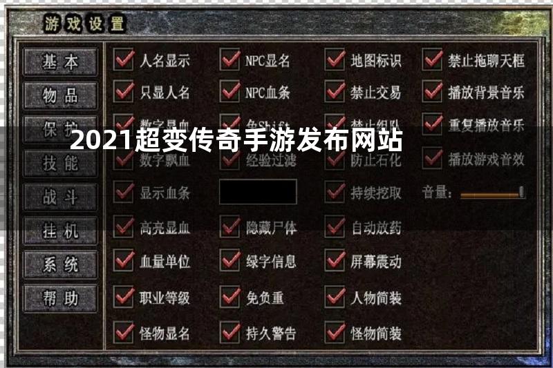 2021超变传奇手游发布网站