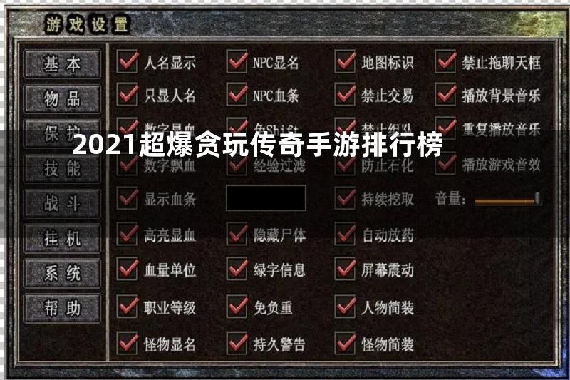 2021超爆贪玩传奇手游排行榜