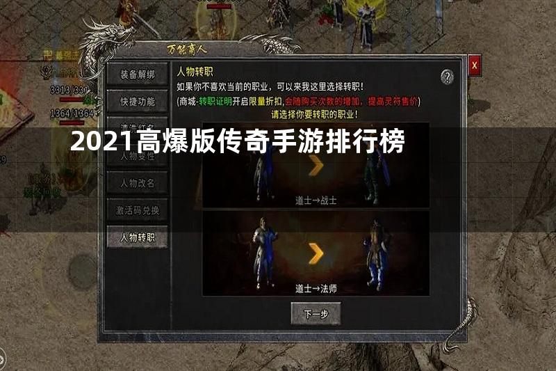 2021高爆版传奇手游排行榜