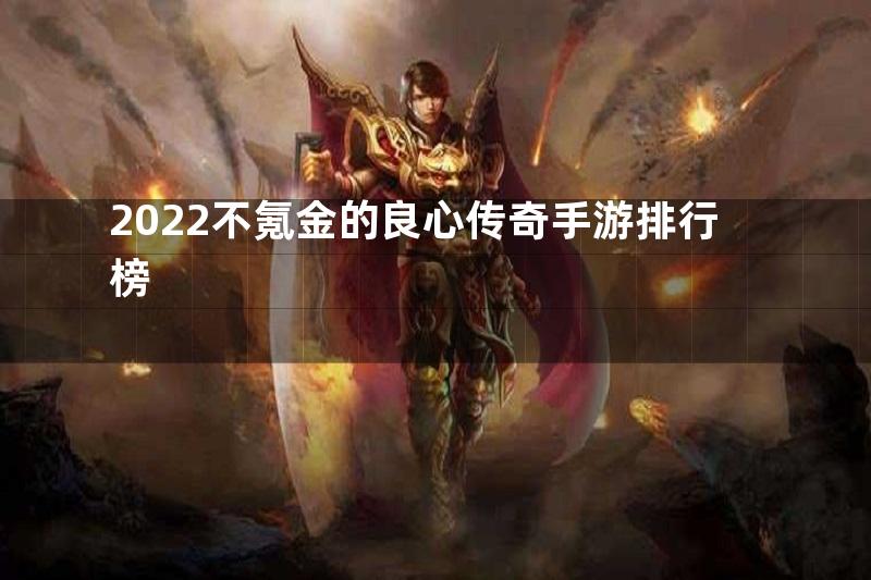 2022不氪金的良心传奇手游排行榜