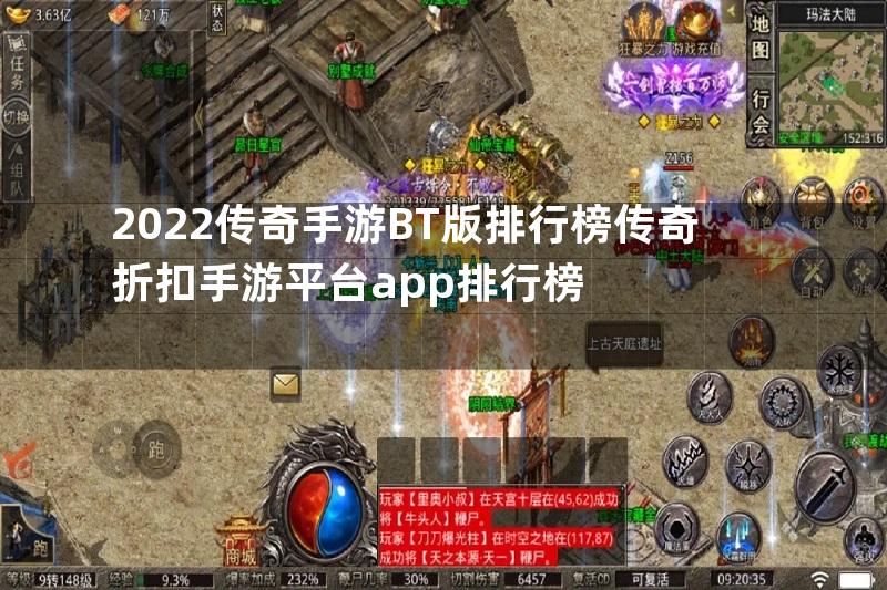 2022传奇手游BT版排行榜传奇折扣手游平台app排行榜