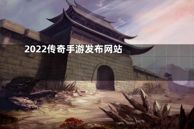 2022传奇手游发布网站