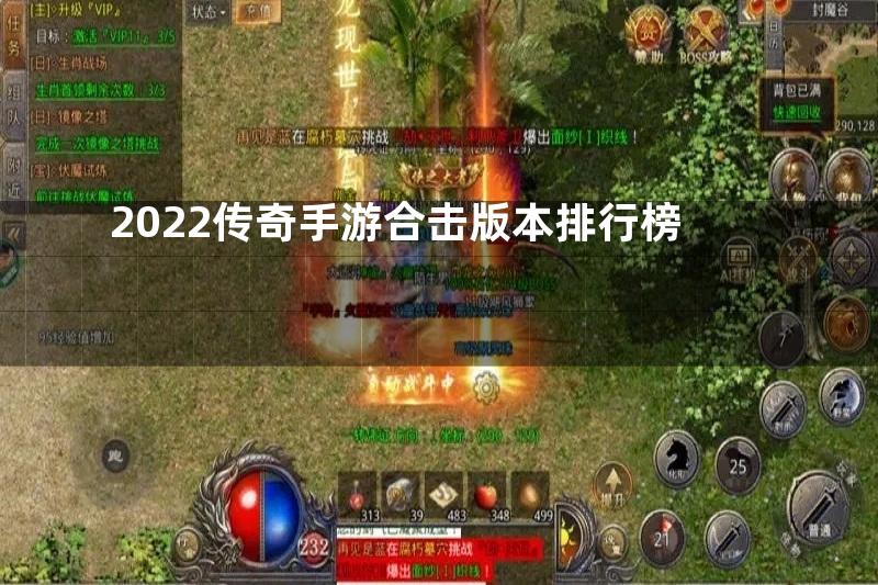 2022传奇手游合击版本排行榜