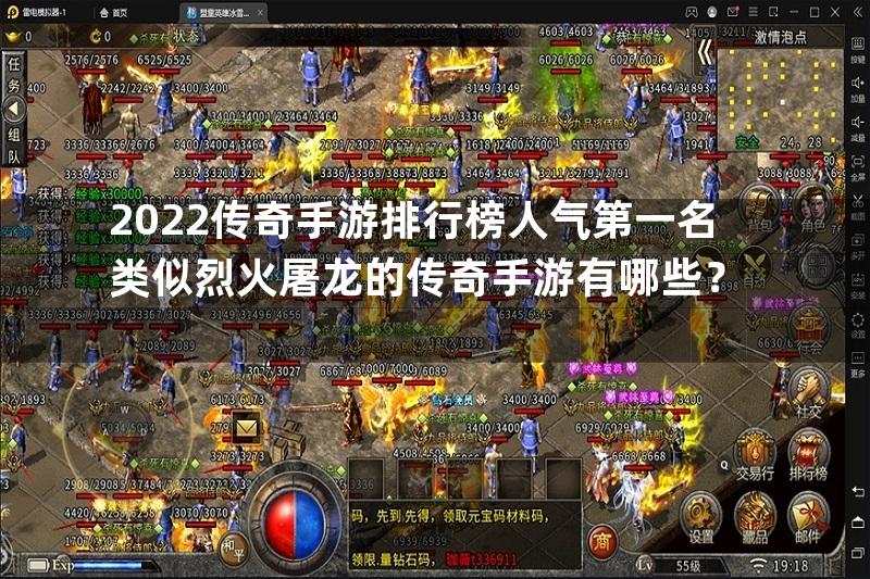 2022传奇手游排行榜人气第一名类似烈火屠龙的传奇手游有哪些？