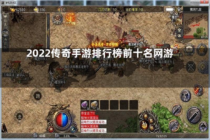 2022传奇手游排行榜前十名网游