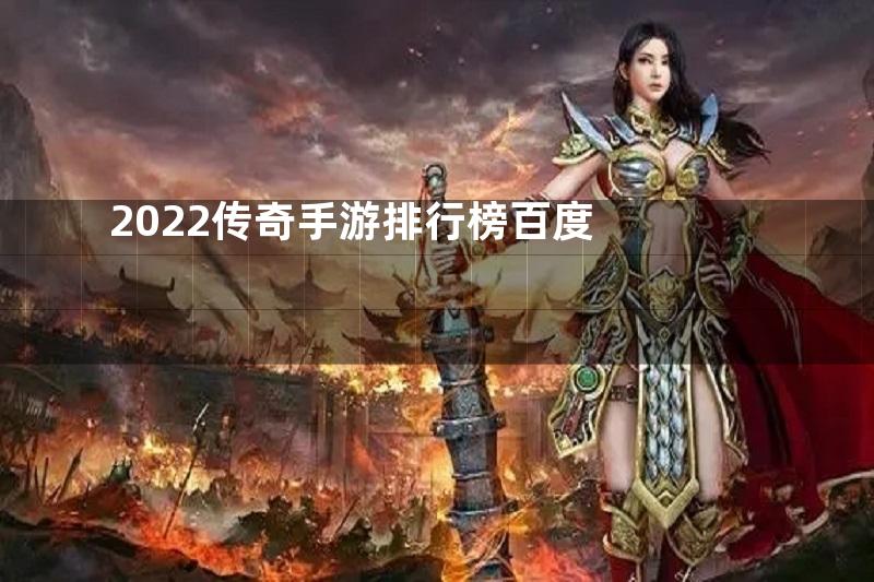 2022传奇手游排行榜百度