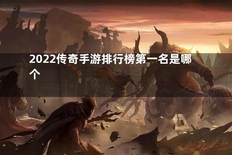 2022传奇手游排行榜第一名是哪个