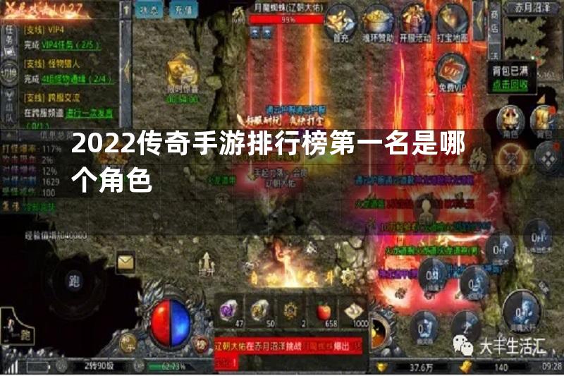 2022传奇手游排行榜第一名是哪个角色