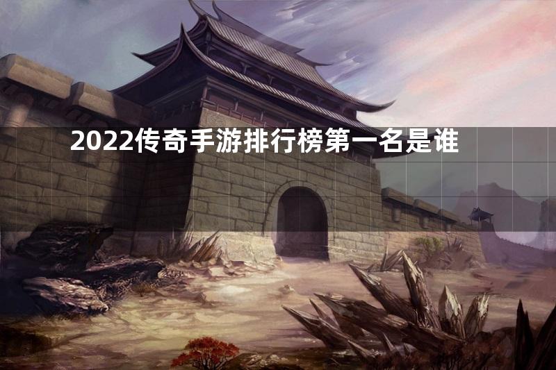 2022传奇手游排行榜第一名是谁